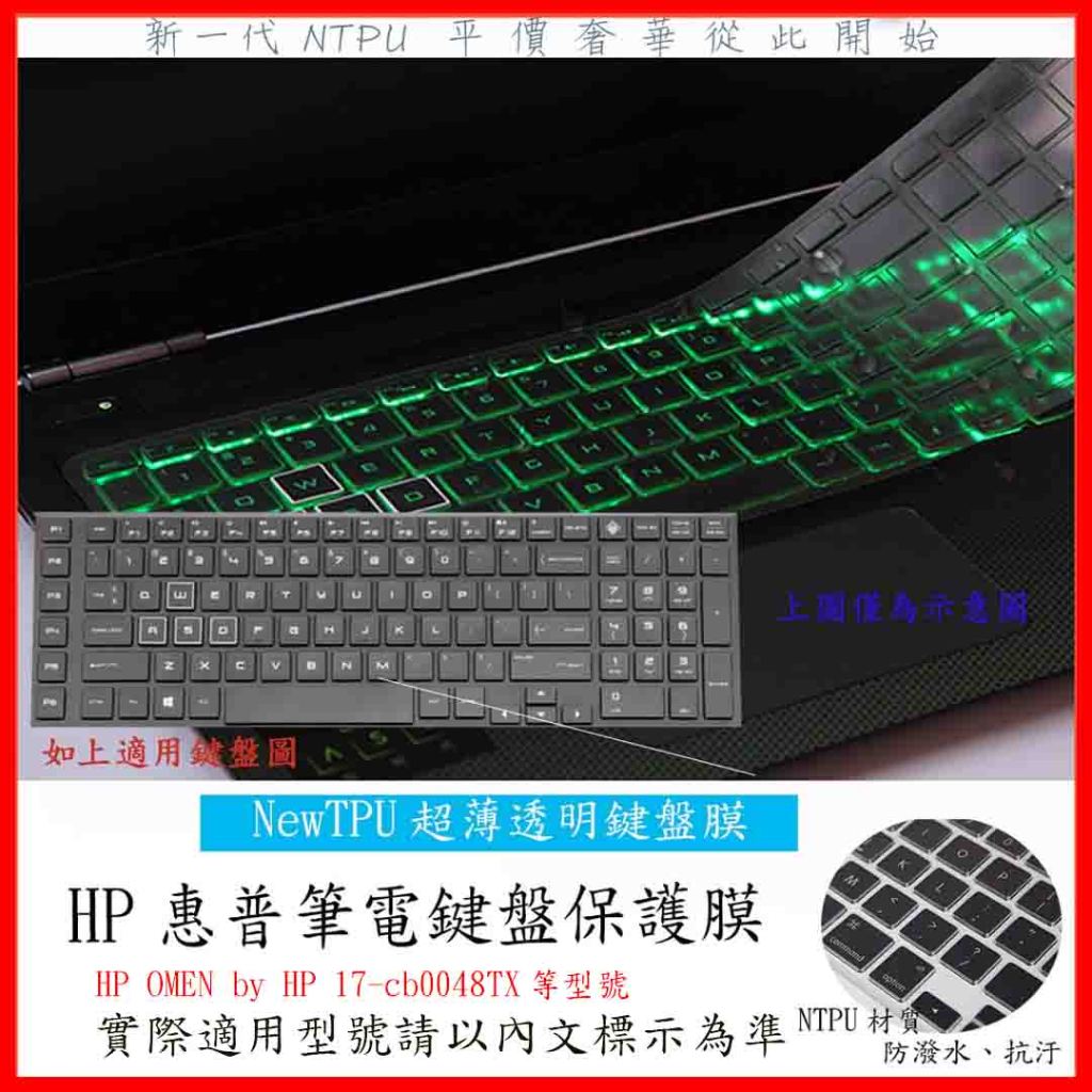 TPU 新薄透 HP OMEN by HP 17-cb0048TX 17.3吋 電競專用 鍵盤膜 鍵盤套 鍵盤保護膜