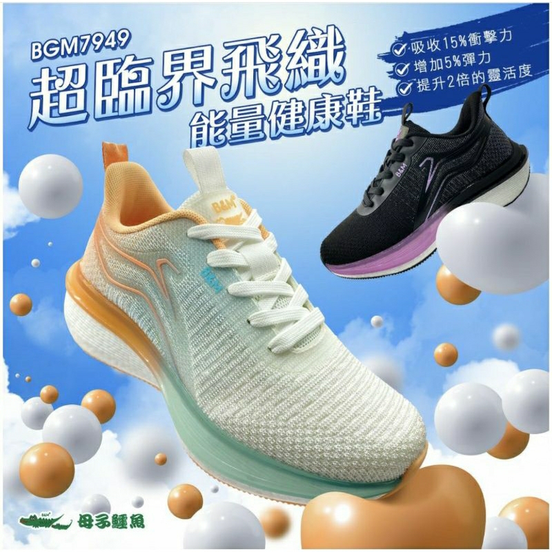 【母子鱷魚】女 款-超臨界飛織能量健康鞋🎊 (BGM7949) 🎀休閒鞋 健走 跑鞋 運動 彈力