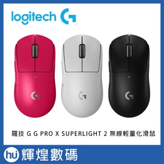羅技 Logitech G G PRO X SUPERLIGHT 2 無線輕量化滑鼠