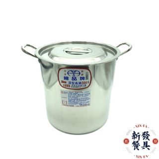 高鍋 湯鍋 30cm~50cm【新發餐具】台灣製婦品牌1:1深型高鍋 大尺寸 婦品牌 304不銹鋼高鍋 高湯鍋 白鐵高