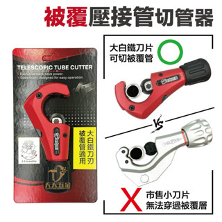 含稅 臺灣製造 被覆管可用 不鏽鋼管切管器 3-32mm 切管刀 裁管器 截管器 壓接管切管器