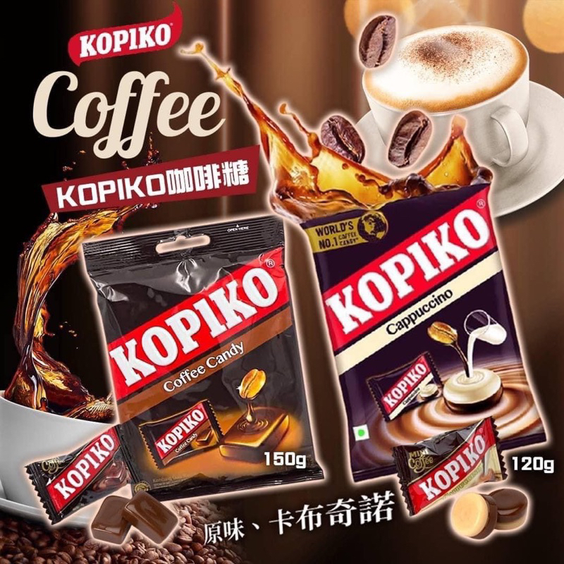 KOPIKO咖啡糖/卡布基諾/可比可咖啡糖