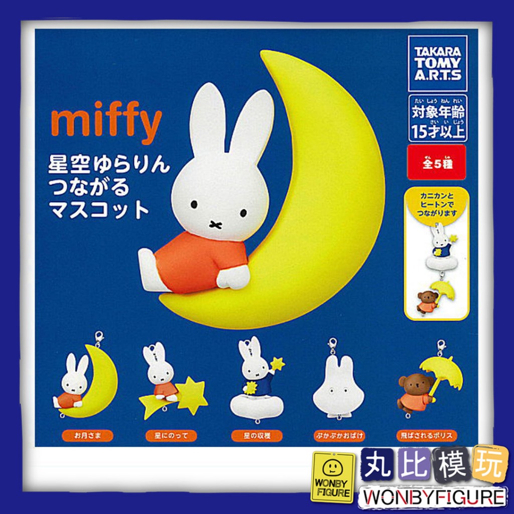 【T-ARTS】扭蛋 米飛兔 Miffy  星空漫步 公仔吊飾 再販 全5種 日版 全新現貨【丸比模玩】