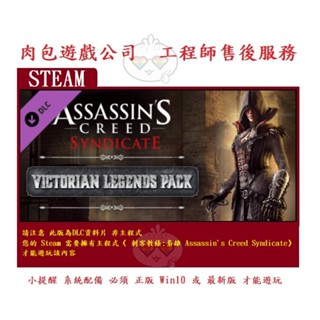 PC版 資料片 肉包遊戲 刺客教條:梟雄 維多利亞傳奇包 STEAM Victorian Legends pack