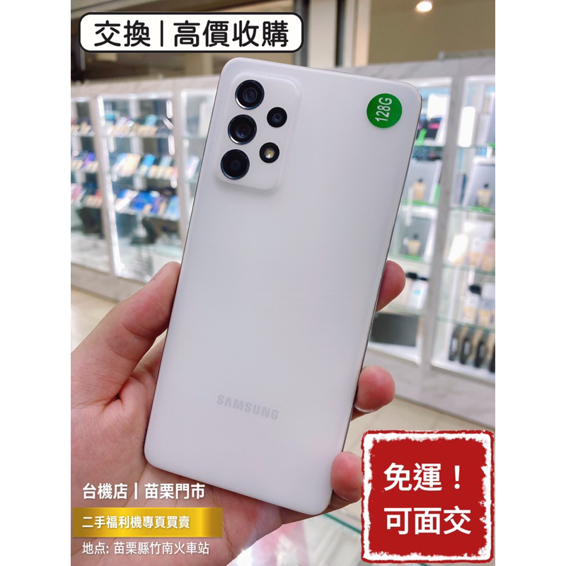 降價免運中🔥 Samsung 三星 A52s 支援5G 二手機 中古機 福利機 公務機 遊戲機 苗栗 台中 板橋