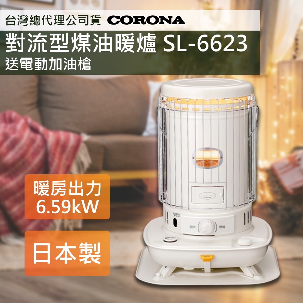 蝦幣十倍送 免插電暖爐日本原裝【日本CORONA】復古造型對流型煤油暖爐SL-6623 贈電動加油槍 公司貨三年保固