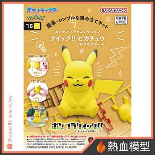 [熱血模型] BANDAI 萬代 組裝模型 寶可夢 POKEPLA收藏集 快組版!! 16 皮卡丘（坐姿）