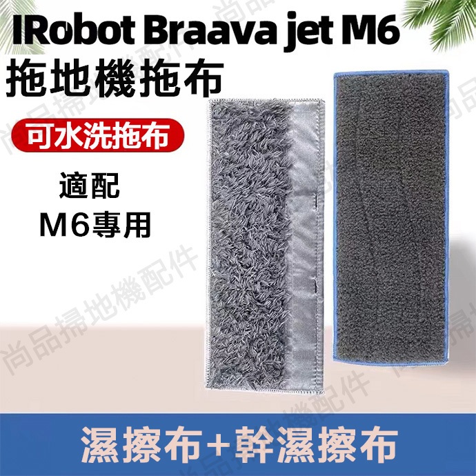 irobot Braava Jet M6掃地機拖把頭 乾溼款抹布 掃地機配件 清潔墊 掃地機 副廠耗材