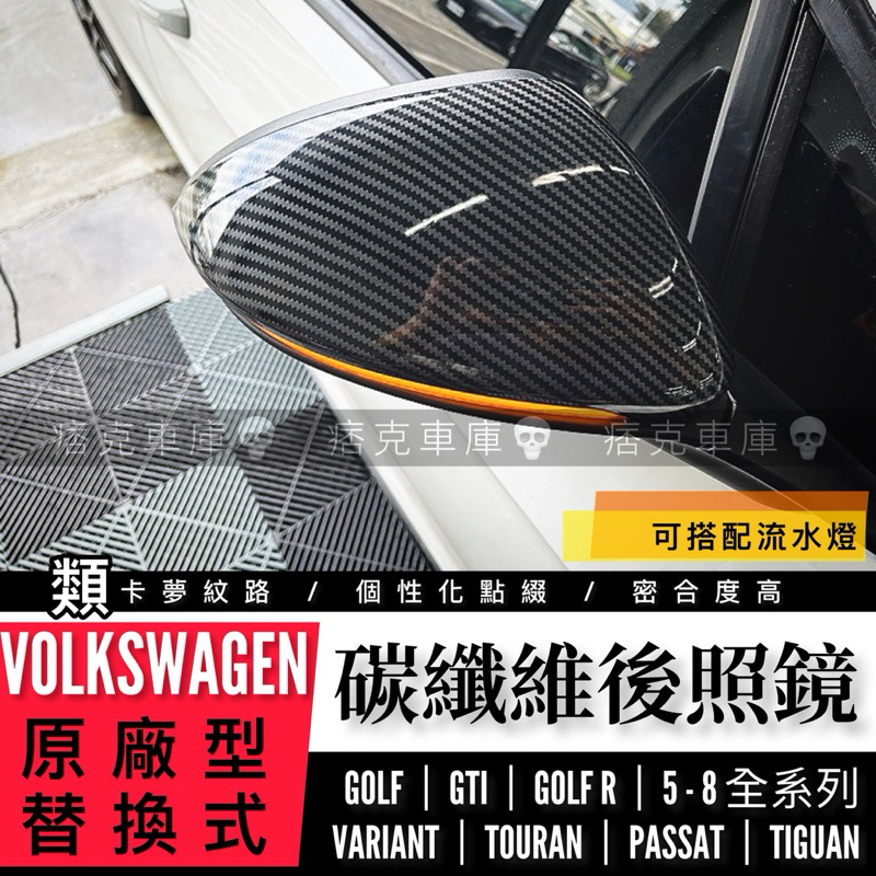 痞克車庫💀 卡夢紋後照鏡蓋 GOLF GTI TOURAN PASSAT TIGUAN 8R後視鏡 類卡夢 福斯 碳纖維