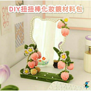 【蝦皮代開發票 臺灣現貨】手作DIY 加密 扭扭棒 化妝鏡 鏡子 花束 材料包 永生花 創意 手工 禮物 活動
