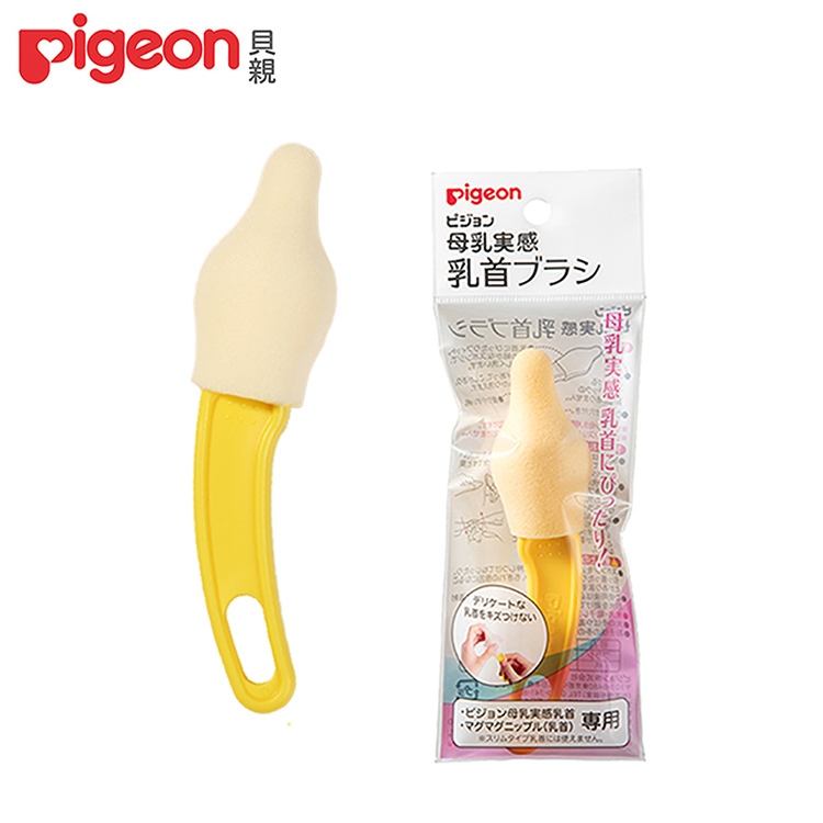 ◎全新商品◎貝親 Pigeon母乳實感寬口奶嘴刷【日本製】