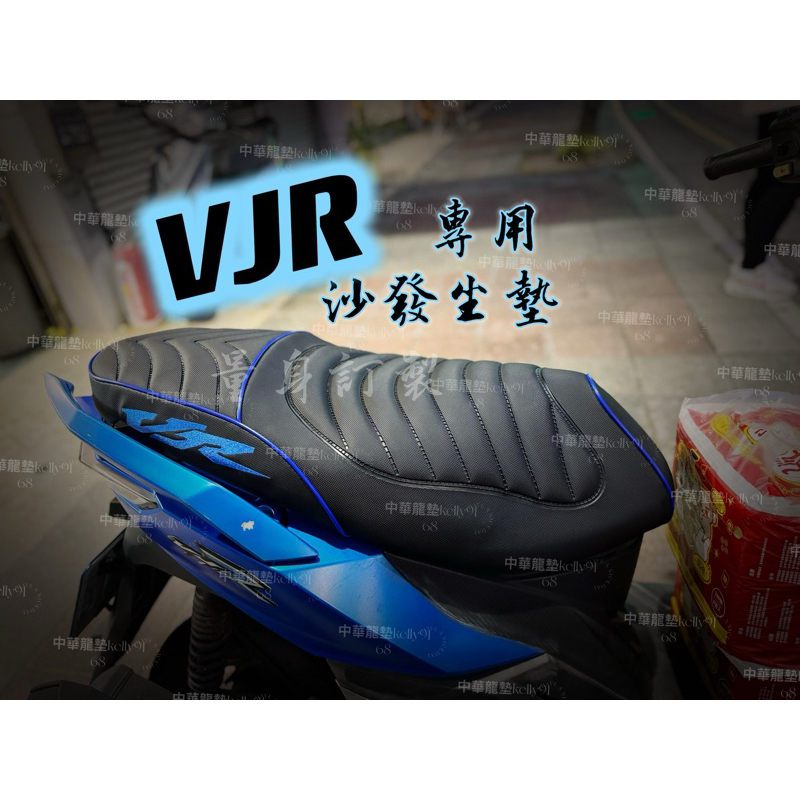 中華龍墊沙發原廠訂製客製化機車座墊舒適好坐new VJR125 坐墊TCS / VJR125 4V (VJR110系列）