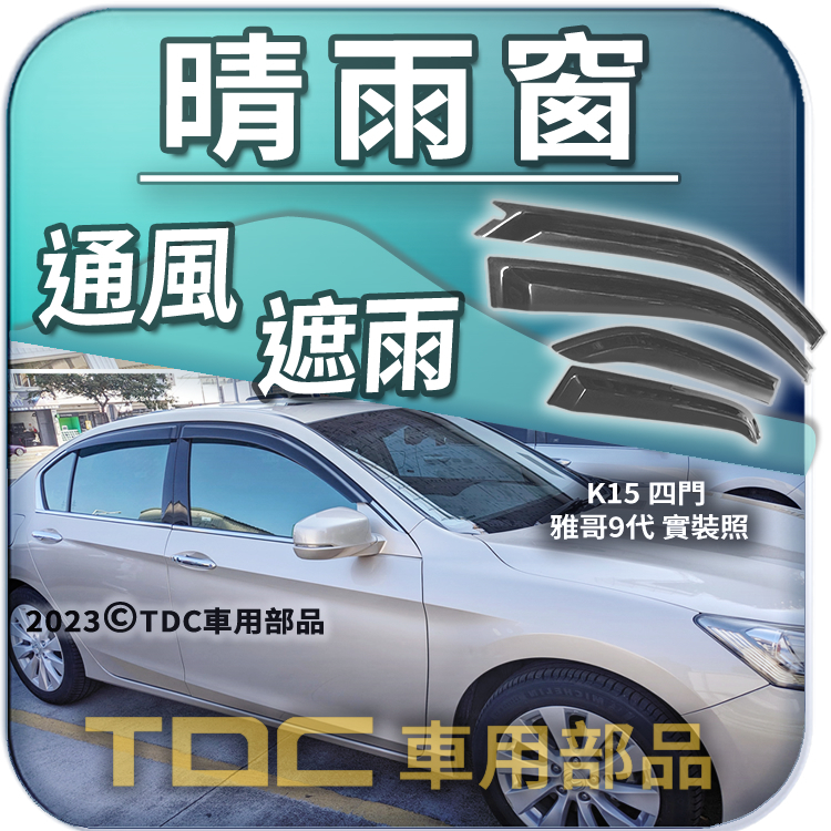 【TDC車用部品】晴雨窗：本田,K15,K13,K11,K9,K7,K5,ACCORD,雅哥,HONDA,遮雨板,雨遮