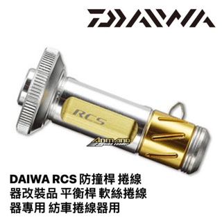 DAIWA RCS 原廠防撞桿 捲線器改裝品 平衡桿 軟絲捲線器專用 紡車捲線器用