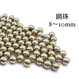 鋼珠8mm～10mm 圓珠 50顆 鐵珠