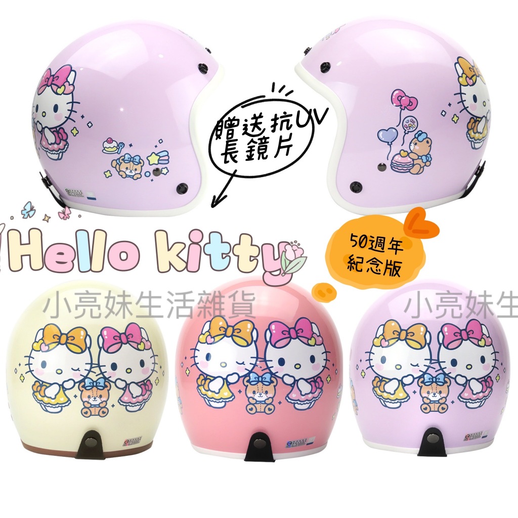正版 大人款 Hello Kitty 安全帽 KT KT50 【送抗UV長鏡片】騎士帽 半罩安全帽 凱蒂貓 三麗鷗安全帽