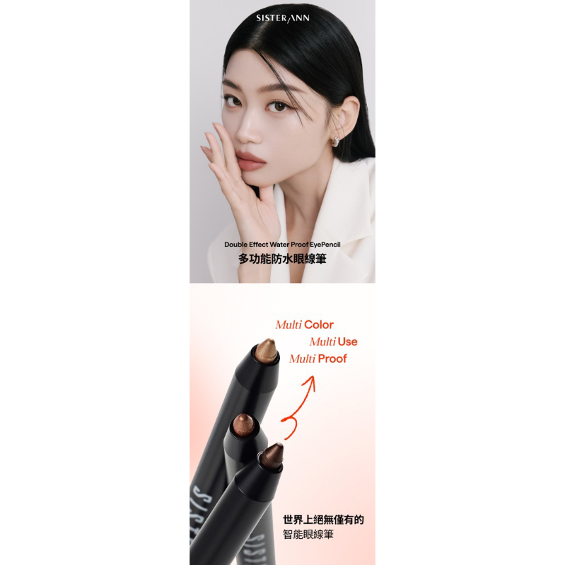 官網購入【SISTERANN】 多功能防水眼線筆 Waterproof Eye pencil 韓國安姐姐