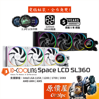 ID-COOLING SL360【360mm】水冷散熱器/2.1吋 LCD冷頭/厚5.4cm/5年保/原價屋