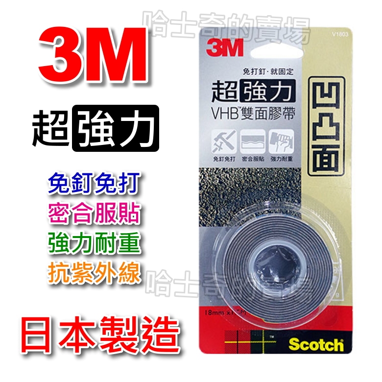 【哈士奇的賣場②】3M 專利 VHB 超強力 凹凸面 雙面膠帶 雙面膠 超黏 超耐重 免釘牆 免螺絲 VHB雙面膠 雙面