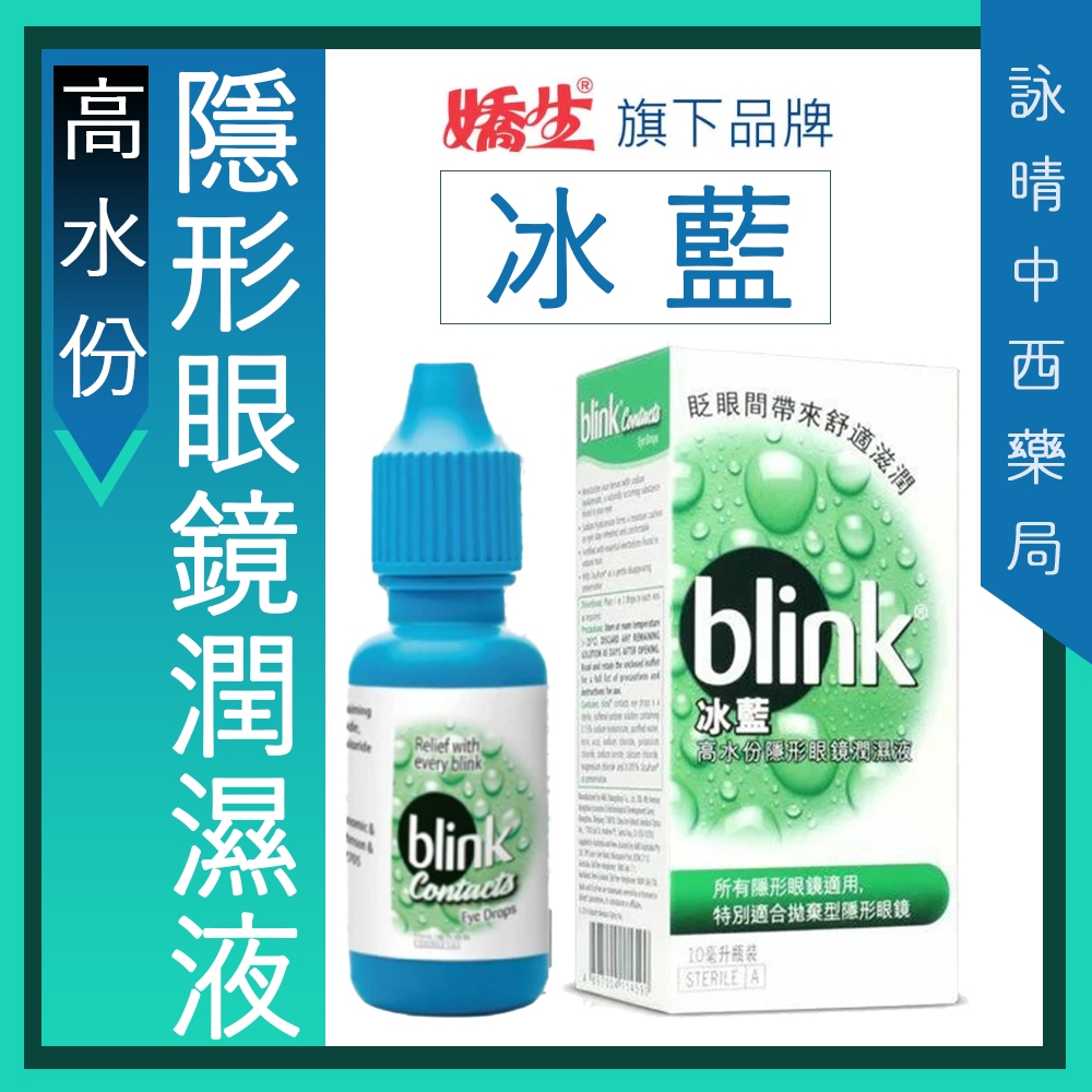 💧冰藍 Blink 高水份隱形眼鏡潤濕液 10ml | 隱形眼鏡藥水【詠晴中西藥局】