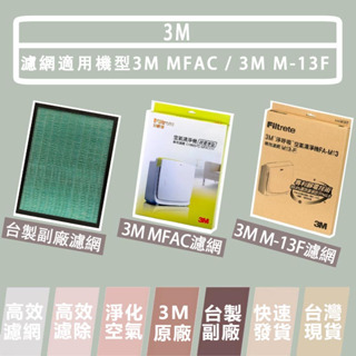 3M MFAC-01 MFAC M13-F 超優淨型 超舒靜型 空氣清淨機 替換濾網 3M原廠濾網 台製副廠 樂恩