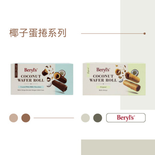 【預購】椰子蛋捲系列／馬來西亞 Beryl’s 倍樂斯