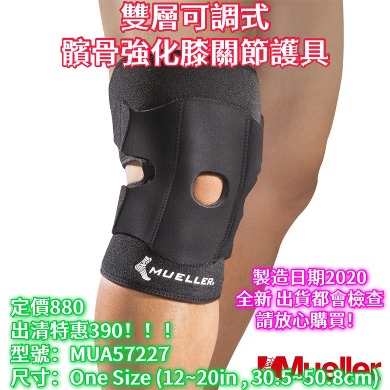 出清特惠！《典將體育》MUELLER 慕樂 MUA57227 雙層可調式髕骨強化膝關節護具 護膝 護膝蓋 單支裝