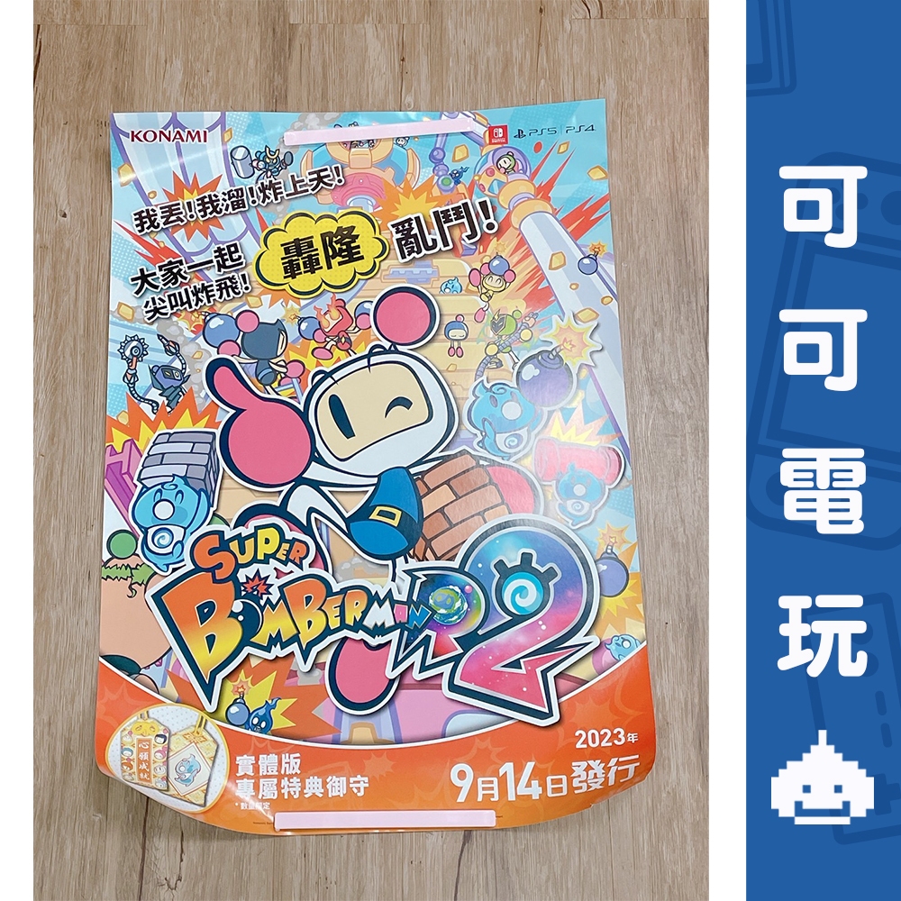 任天堂 超級炸彈人R2 海報 店頭海報 Bomberman 轟炸超人 宣傳海報 官方海報 特典 收藏品【可可電玩】