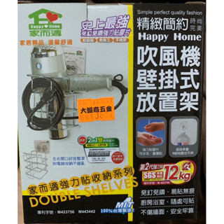 家而適吹風機壁掛放置架