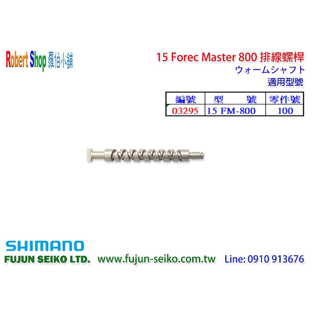 【羅伯小舖】Shimano電動捲線器 Force Master 800 排線螺桿