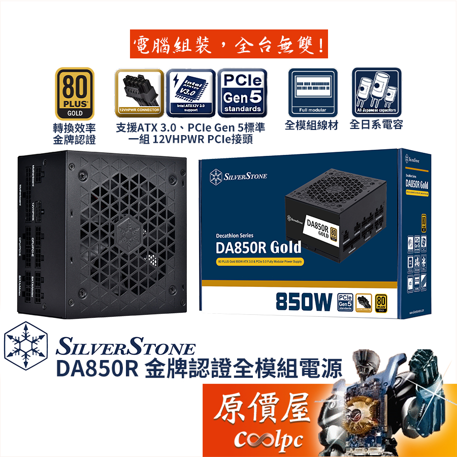 SilverStone銀欣 DA850R Gold 850W【全模組電源】金牌/ATX 3.0/原價屋