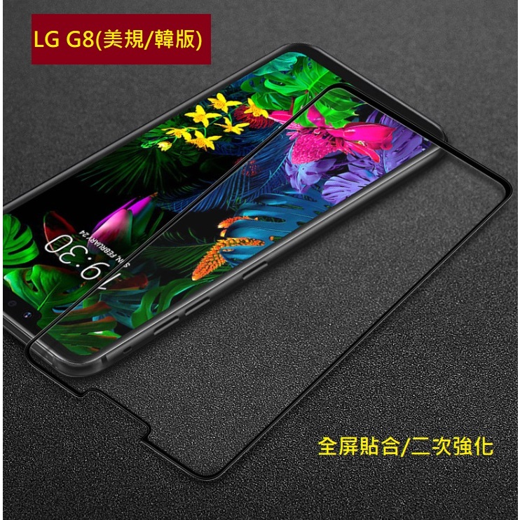 [新北發貨] LG G8 G8s G8X鋼化玻璃膜 LG G8 G8s G8X滿版玻璃貼 G8s(台版) G8(美韓版)