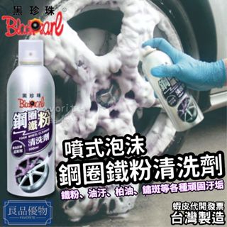 黑珍珠 鋼圈鐵粉清洗劑500ml 鐵粉去除 輪胎框 鋁框 輪圈 輪框鐵粉 鐵粉清潔 良品優物