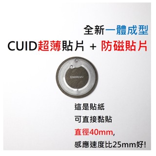 【台灣現貨】CUID貼紙貼片 + 防磁貼片一體成形 /CUID/IC白卡/Chinese Magic Card Gen2
