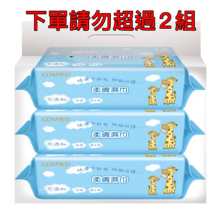 COSMED 柔膚濕巾(80片) 3入