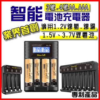 ✅台灣品牌✅快速出貨 3號 4號 多功電池充電器 AA AAA充電電池 鎳氫電池充電器 鋰電池充電器 三號 四號電池
