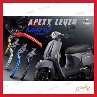 🔥送發票現貨免運 MANY APEXX 鋁合金拉桿 可調式拉桿 拉桿 many 110 煞車拉桿 魅力拉桿 MANY拉桿