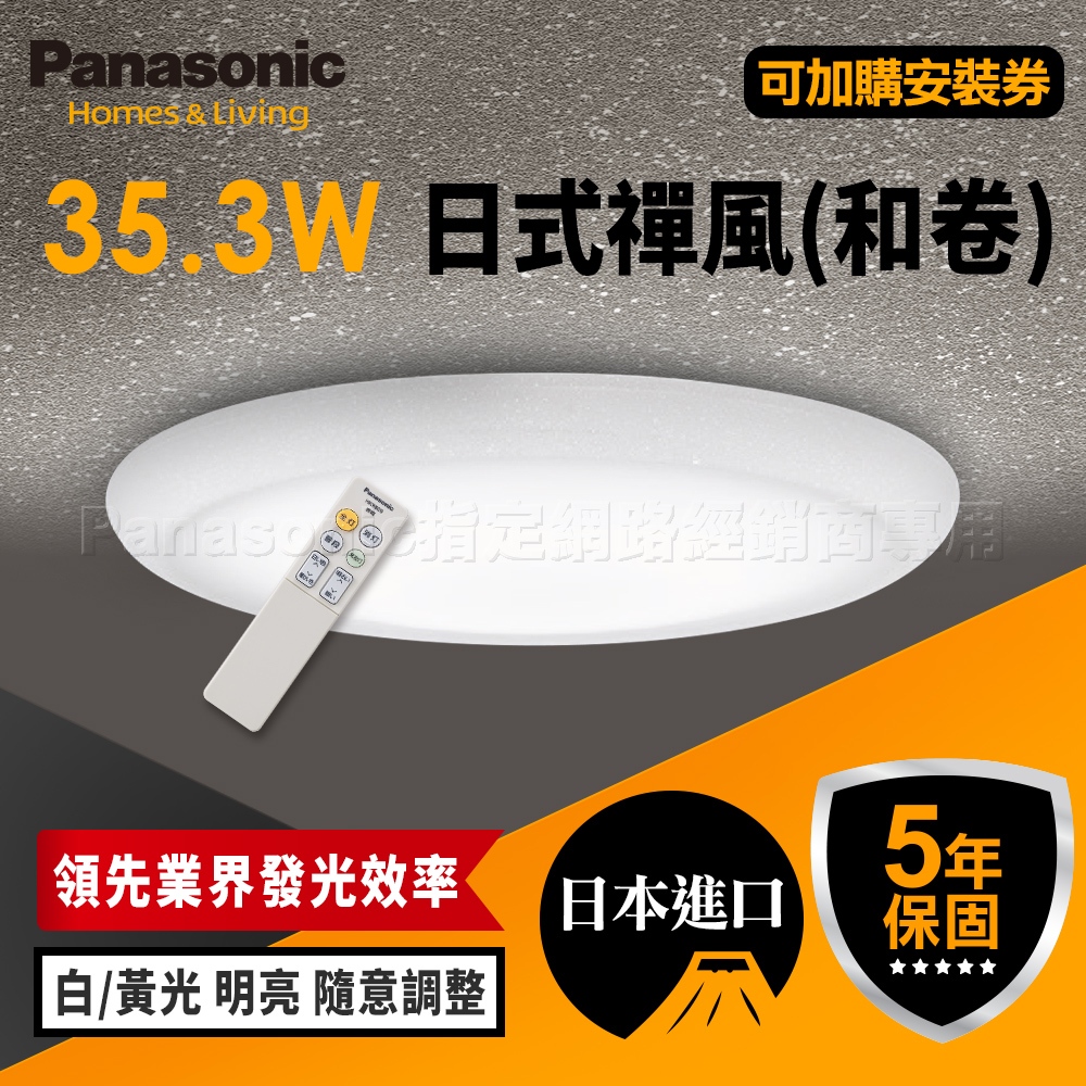 【Panasonic國際牌】32.5W 和卷 LED吸頂燈 遙控調光調色 適用4-6坪 5年保固 LGC31115A09