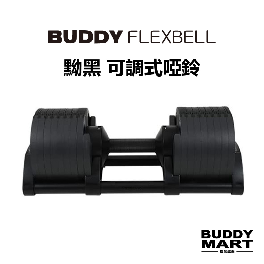 Buddy Fitness《送啞鈴架》可調式啞鈴 黝黑 32KG 4KG/2KG調節 Dumbbell 巴弟蛋白