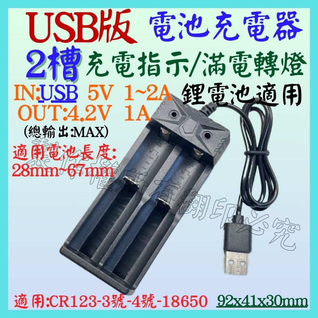 雙槽 2槽 4.2V 3.7V 1A 18650 雙燈 USB電池充器電 轉燈 鋰電池充電器 充電電池【妙妙屋】