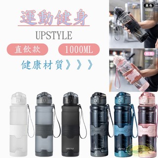 【UPSTYLE】運動水壺 健身水壺 透明質感 直飲款 防摔運動水壺多色 1000ml Tritan材質