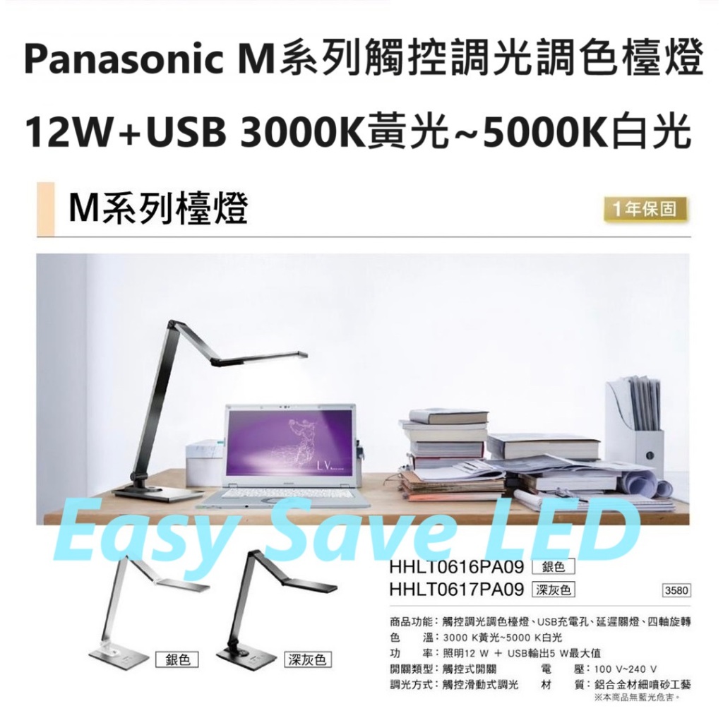 含稅 Panasonic 國際牌 LED M系列檯燈 HHLT0616(17)PA09 12W 調光調色檯燈 全電壓