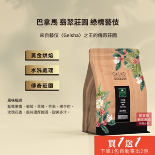 【歐客佬】巴拿馬 翡翠莊園 綠標藝伎 水洗 咖啡豆 (半磅) 黃金烘焙 (11020861)《買1送1》TOP