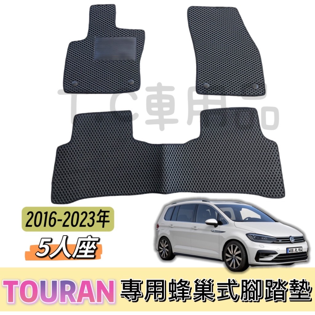 [T.C車用品］🚚可超取 16-23年福斯 TOURAN 專用 EVA蜂巢式腳踏墊 防水 耐磨 集塵 地墊