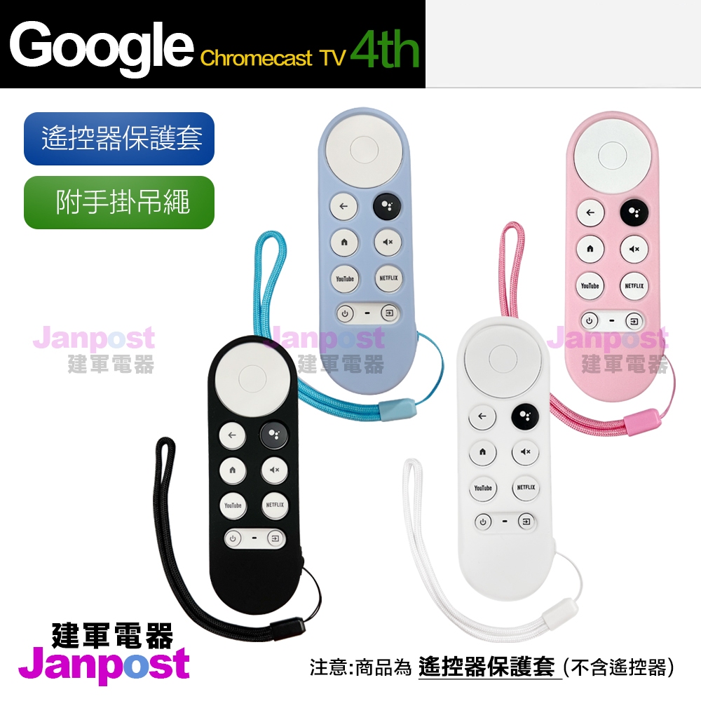 免運 附防丟掛繩 Google TV Chromecast 4代 4K HD 配件 遙控器保護套 防摔 矽膠套 電源線