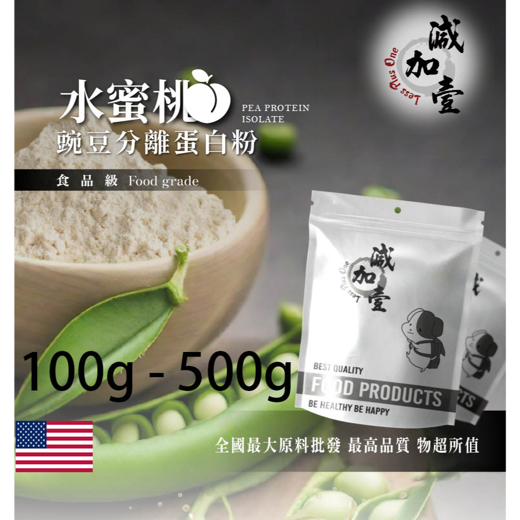 減加壹 水蜜桃分離豌豆蛋白 100g 500g 食品原料 健康食品 高蛋白 飲品 天然 植物性蛋白素 非基改 美國