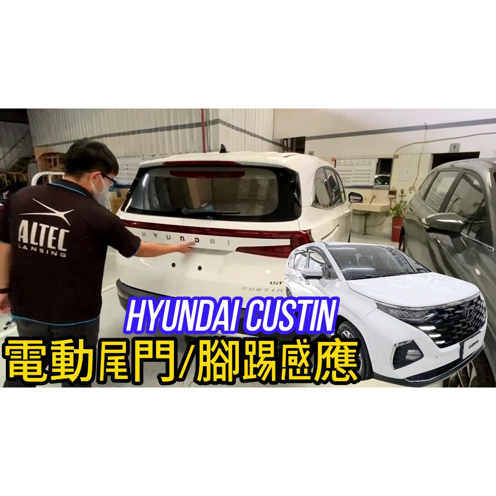 Hyundai 現代汽車 Custin 電動尾門 腳踢感應 腳踢尾門
