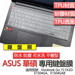ASUS 華碩 Vivobook Go 15 OLED E1504GA E1504GAB 鍵盤膜 鍵盤套 鍵盤保護膜