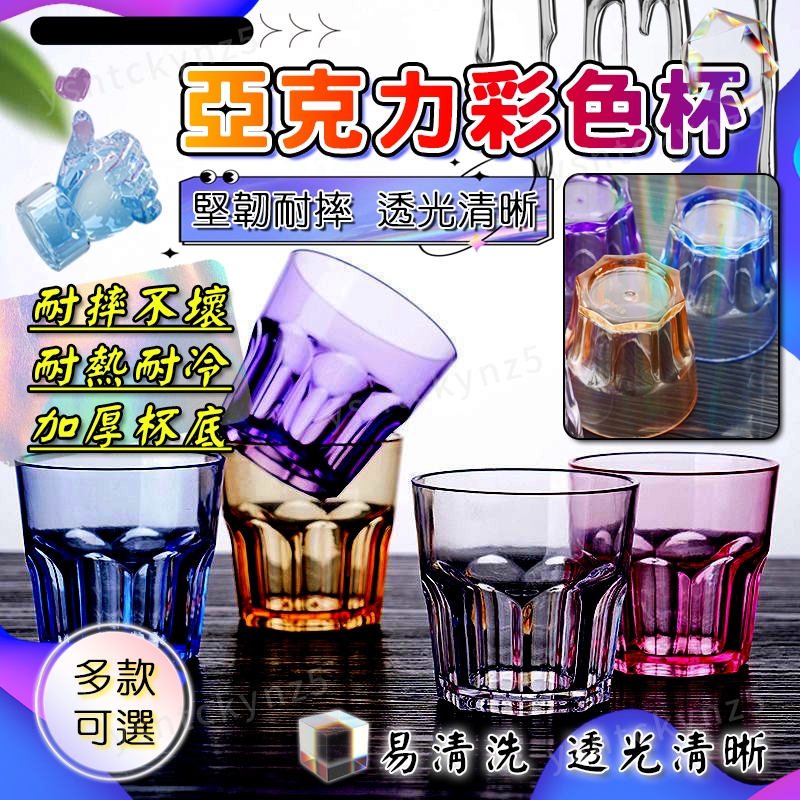 亞剋力加厚水杯 PC材料 飲料杯 茶水杯子 塑料啤酒杯 彩色水盃 果汁杯 漱口杯 防摔加厚酒杯 CSKV