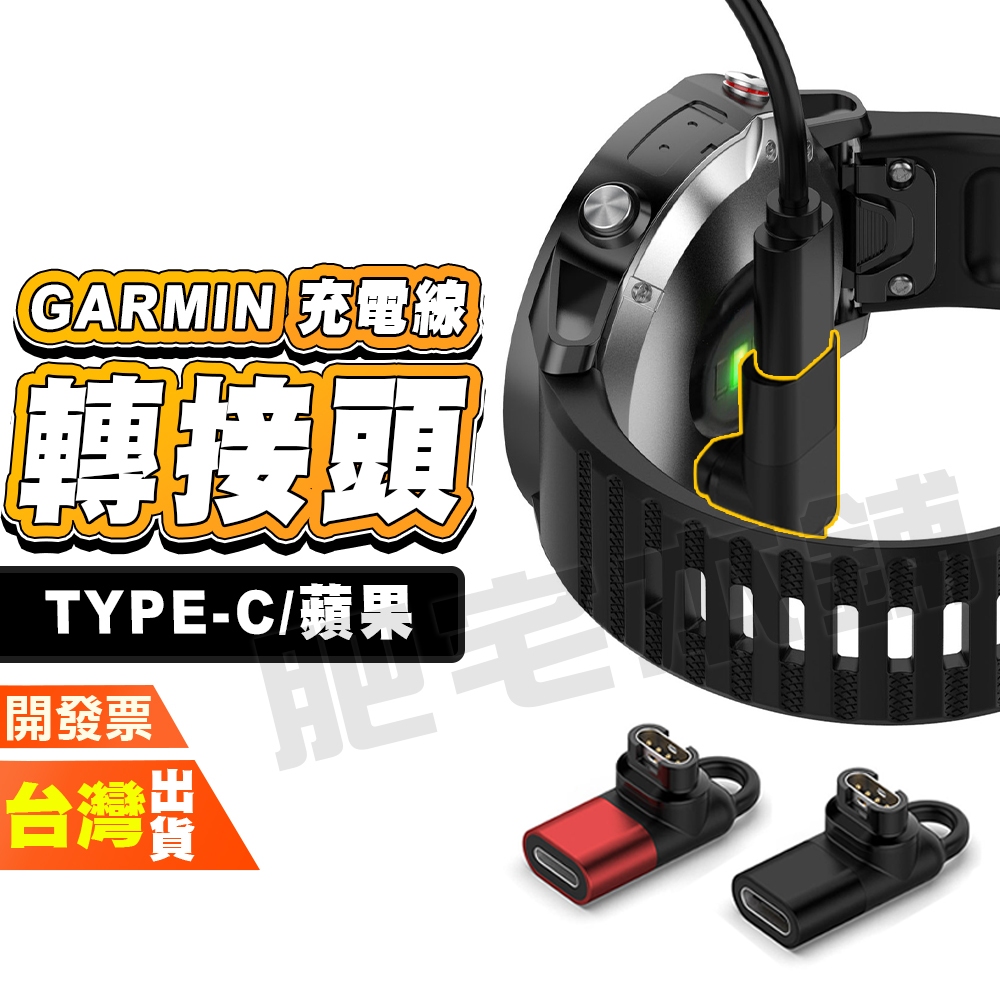 Garmin Fenix 7S 7 6X 6S 6 5S 5 3 HR 手錶充電線轉接頭 TC轉接頭